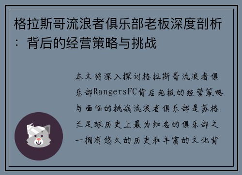 格拉斯哥流浪者俱乐部老板深度剖析：背后的经营策略与挑战