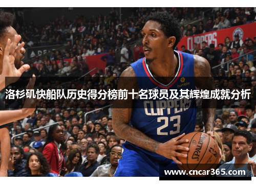 洛杉矶快船队历史得分榜前十名球员及其辉煌成就分析