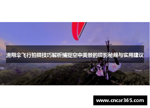 滑翔伞飞行拍摄技巧解析捕捉空中美景的摄影秘籍与实用建议