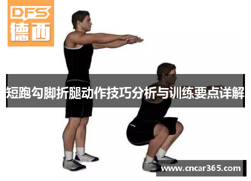 短跑勾脚折腿动作技巧分析与训练要点详解