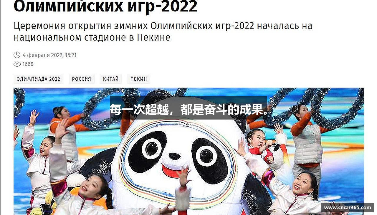 每一次超越，都是奋斗的成果。